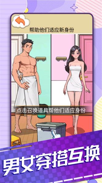 男女穿搭互换游戏