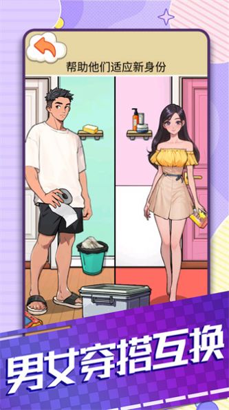 男女穿搭互换游戏