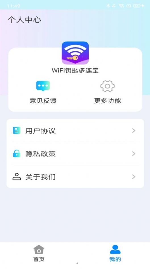 WiFi钥匙多连宝
