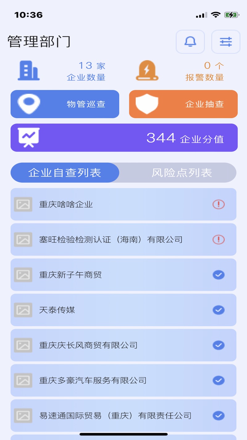 工贸巡查