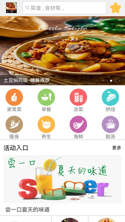 美食菜谱软件