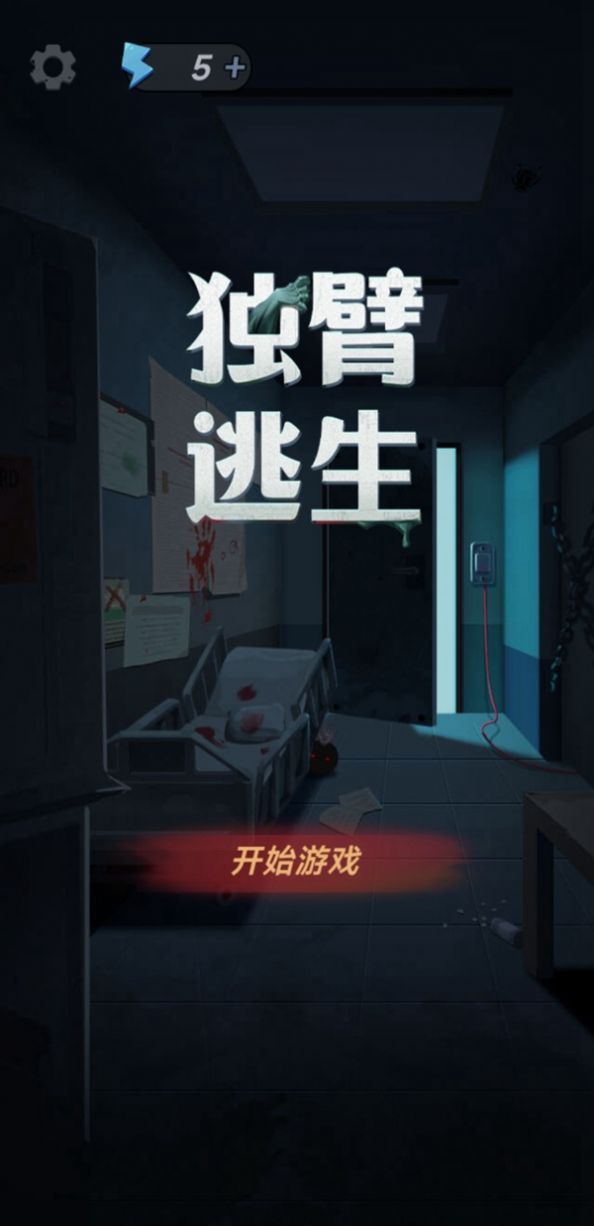 独臂逃生游戏免广告版