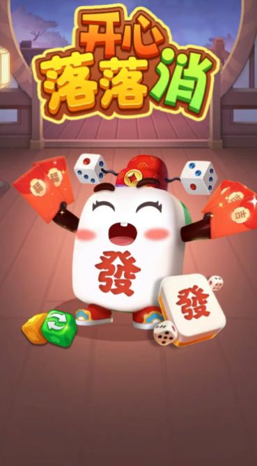 开心落落消红包版