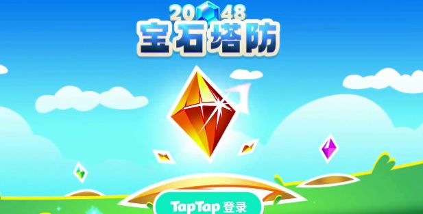 2048宝石塔防游戏