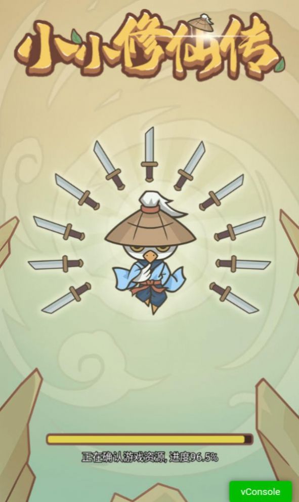 小小修仙传手游