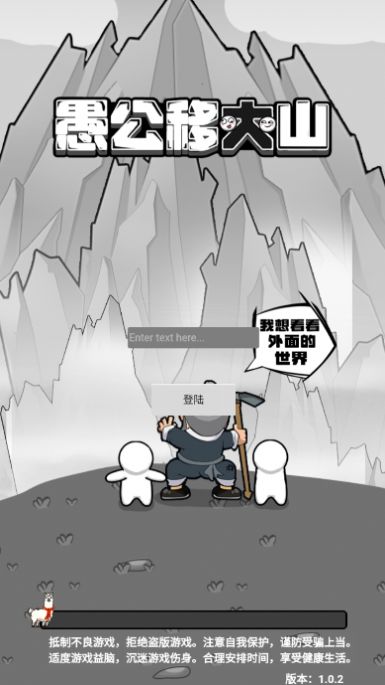 愚公移大山游戏