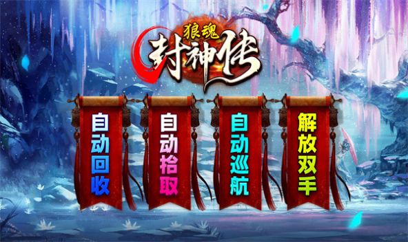 狼魂封神传手游