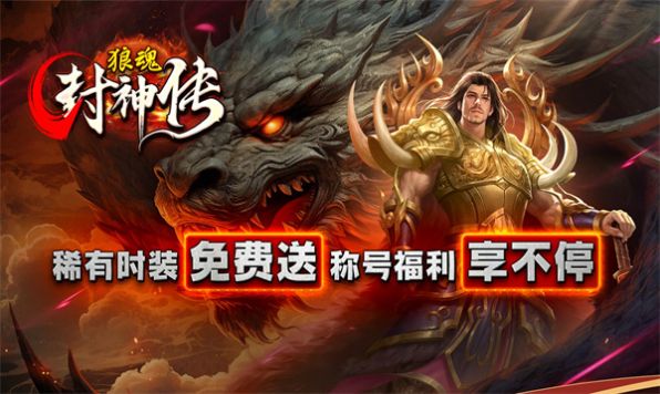 狼魂封神传手游