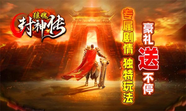 狼魂封神传手游