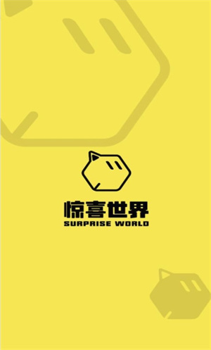 惊喜世界