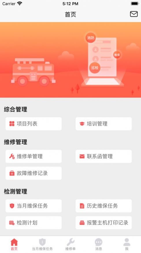 青岛智慧维保app