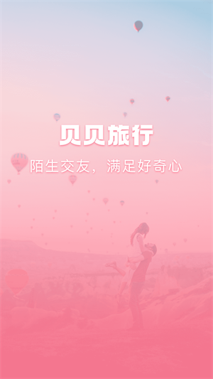 贝贝旅行最新版