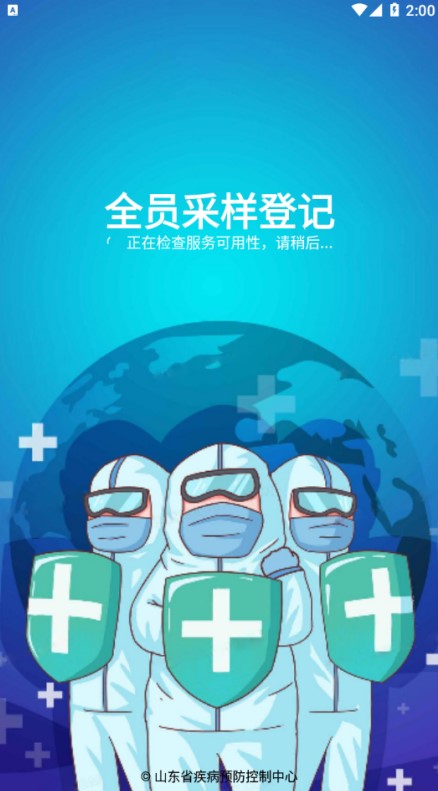 山东省全员核酸信息采集系统