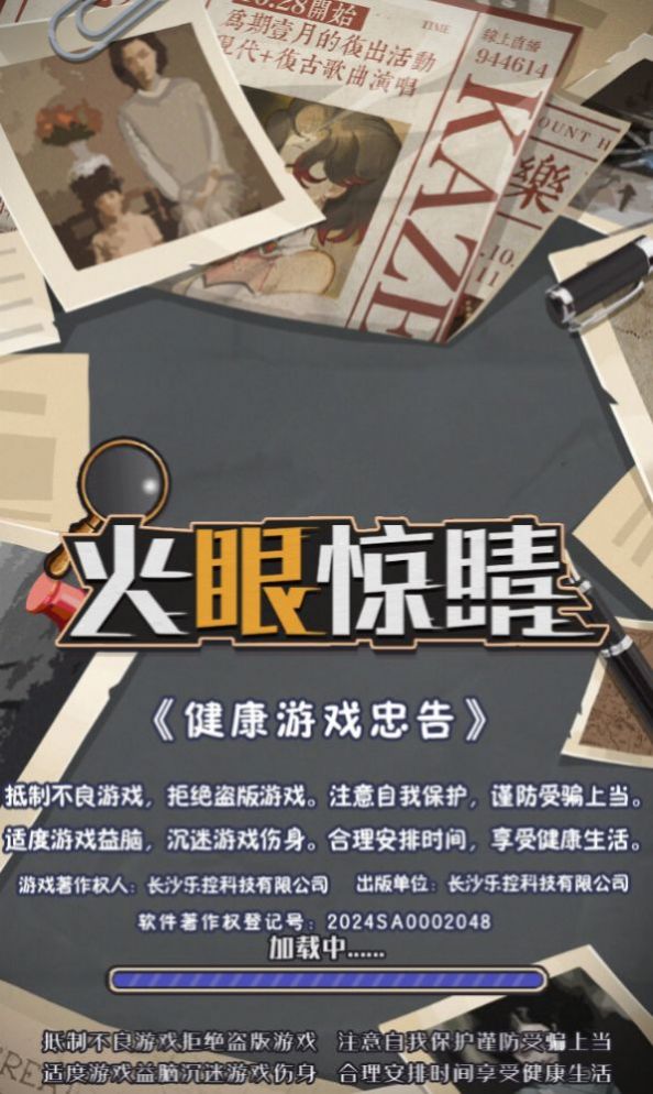 火眼惊睛游戏