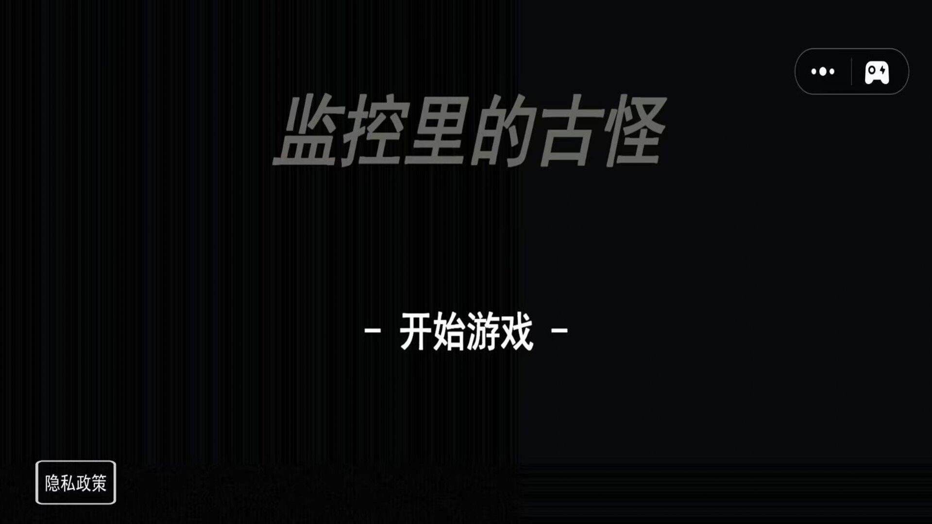 监控里的古怪游戏
