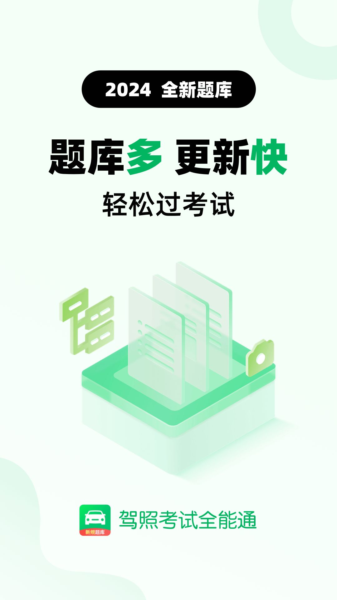 驾照考试全能通软件
