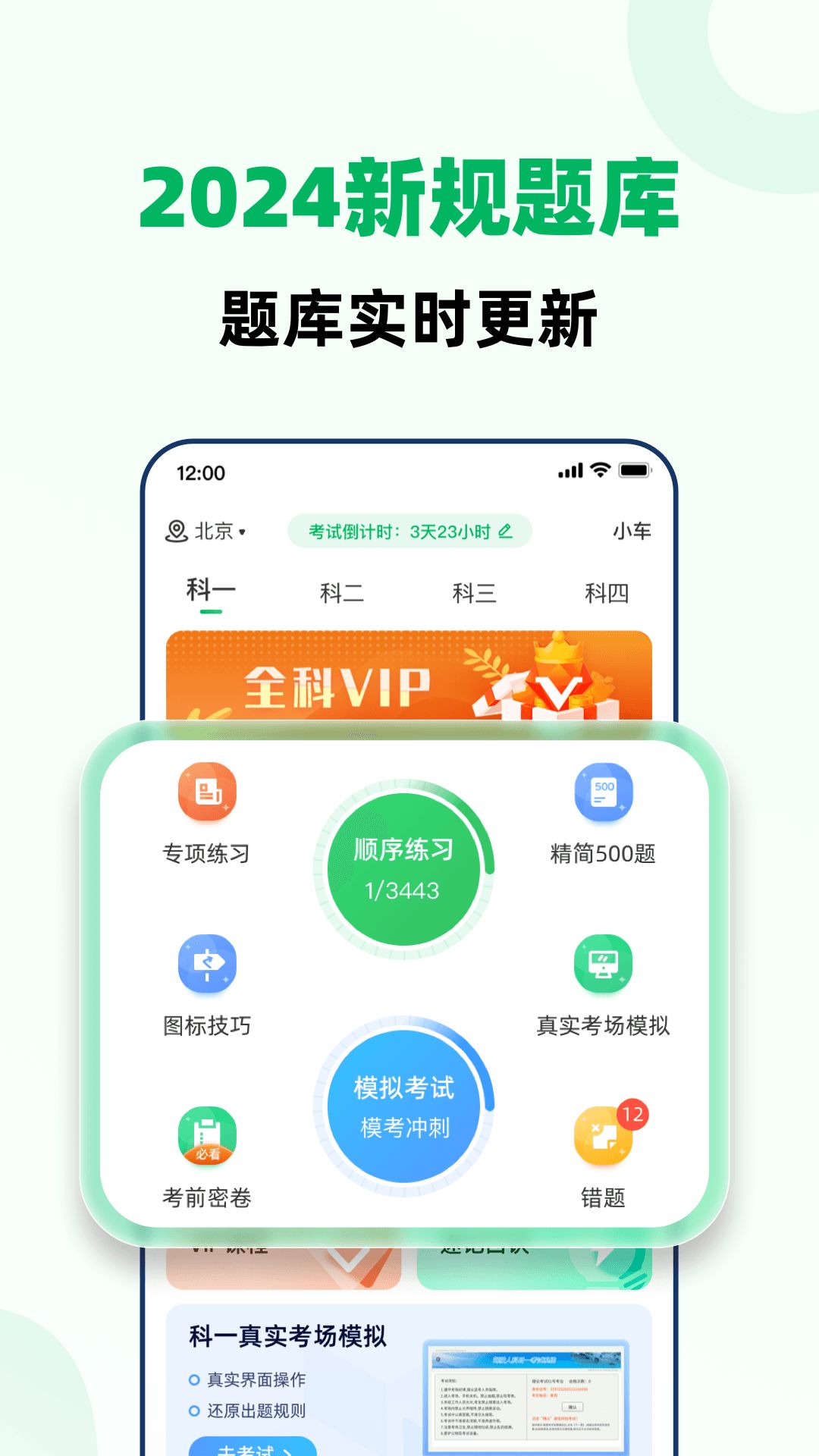 驾照考试全能通软件