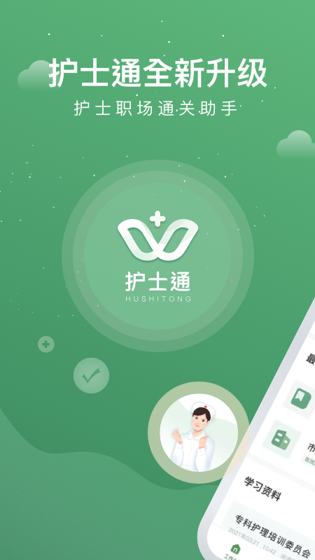 护士通电脑版