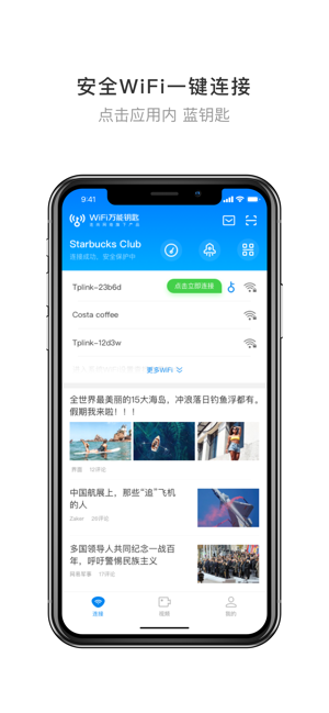 万能钥匙wifi自动最新版