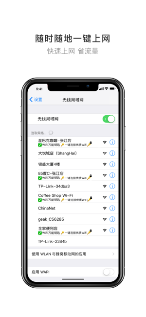 万能钥匙wifi自动最新版