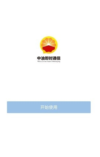 中油即时通信app下载最新版本苹果版