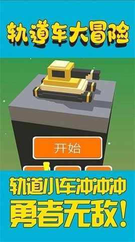 轨道车大冒险手游下载