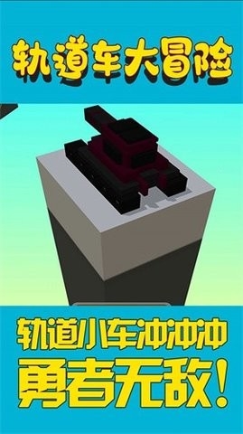 轨道车大冒险手游下载