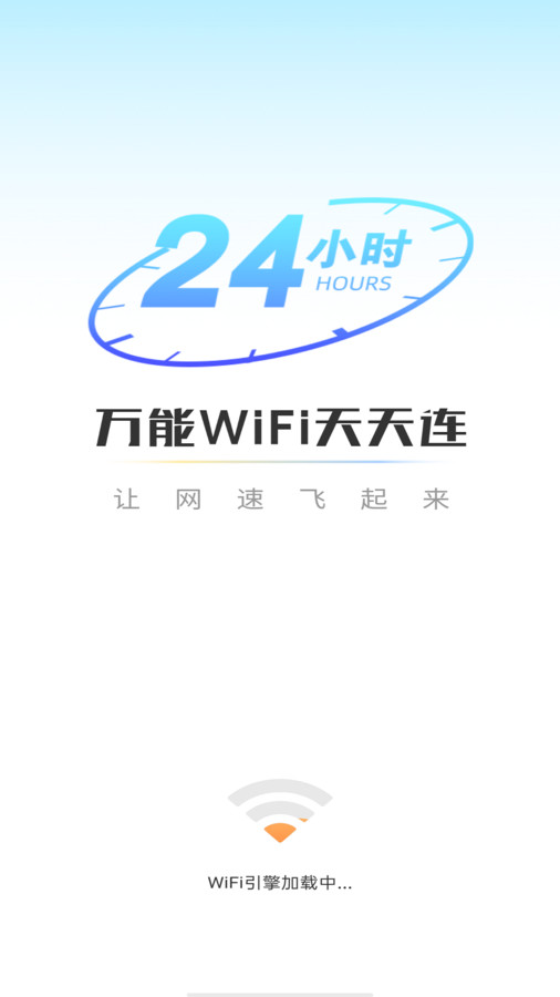 万能WiFi天天连软件下载安装