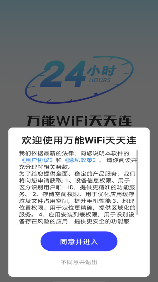 万能WiFi天天连软件下载安装