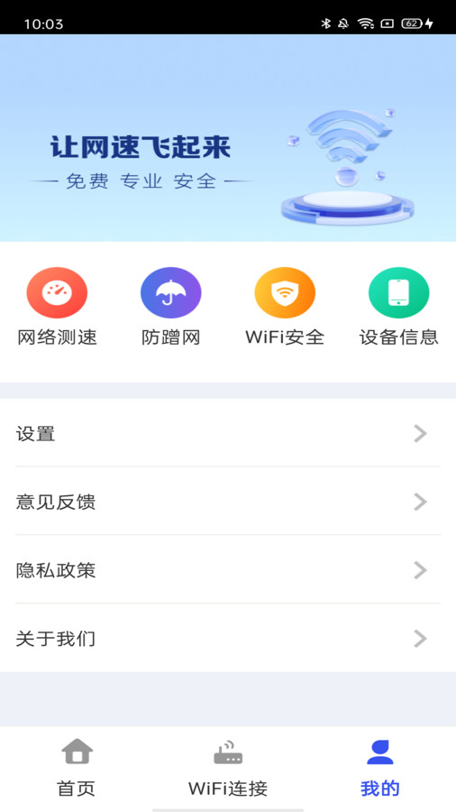 万能WiFi天天连软件下载安装