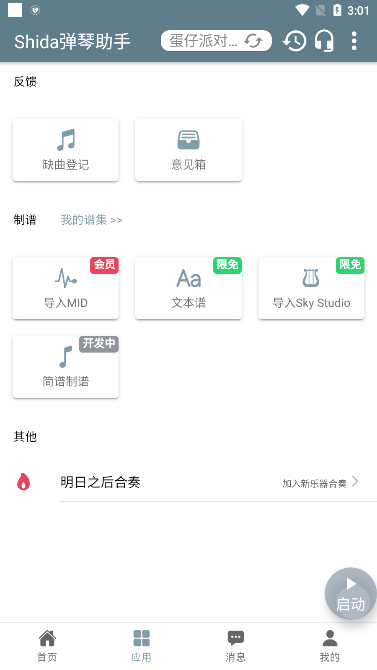 shida弹琴助手免费版