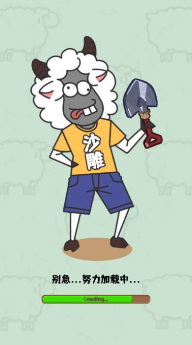沙雕小羊哥游戏免广告下载