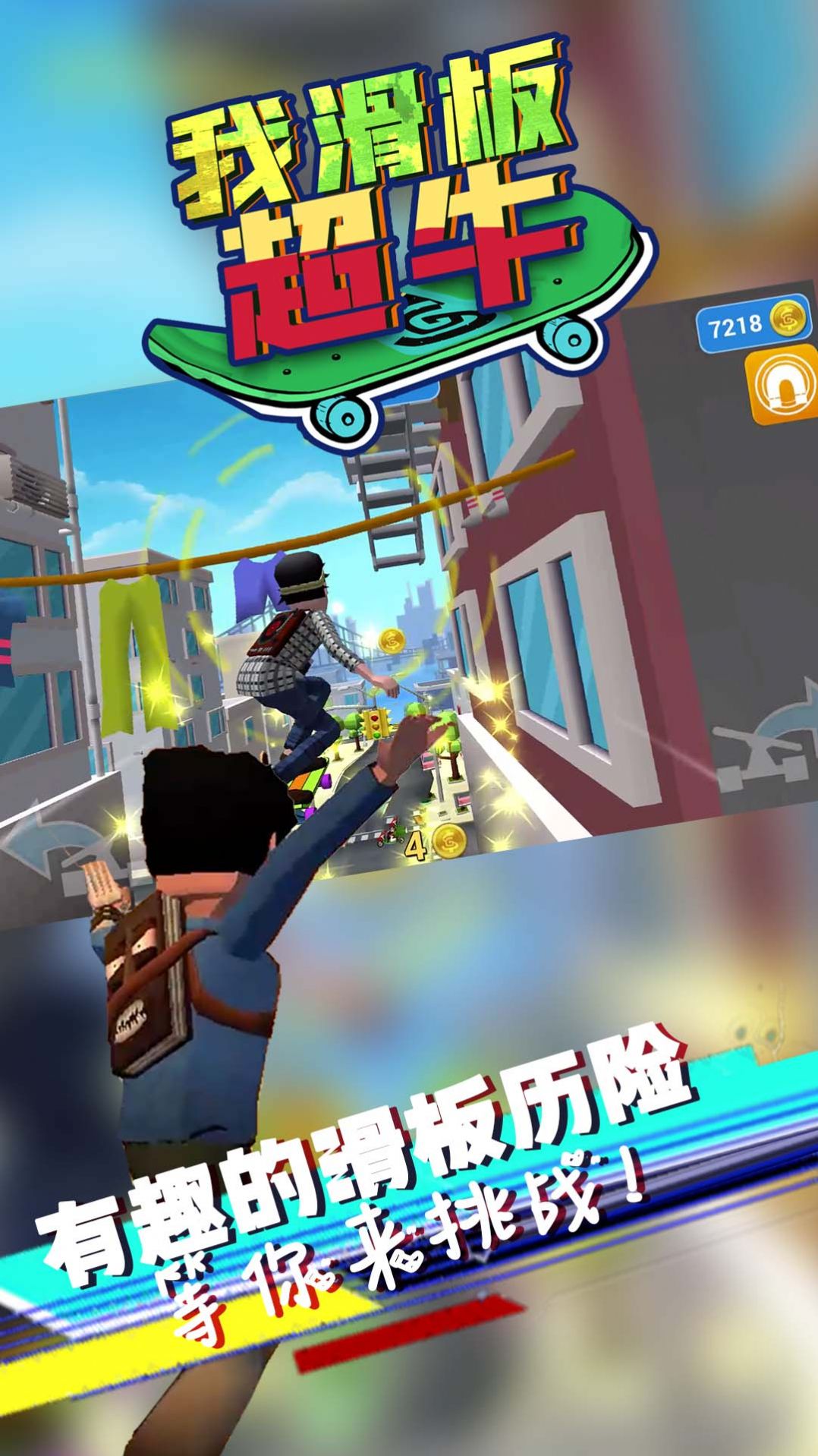 我滑板超牛游戏