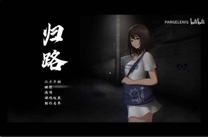 归路游戏