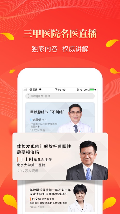 人民好医生安卓版