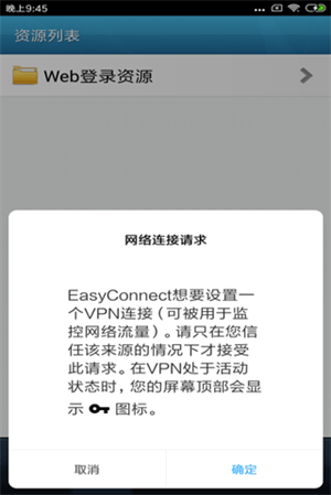 EasyConnect安卓版