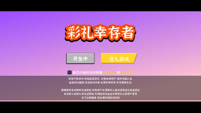 彩礼幸存者手游