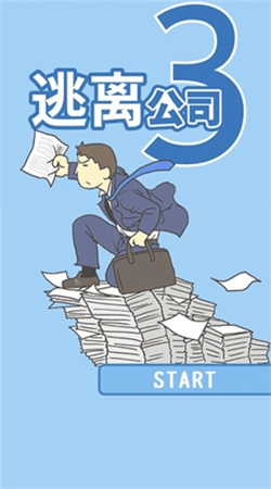 逃离公司3最新版