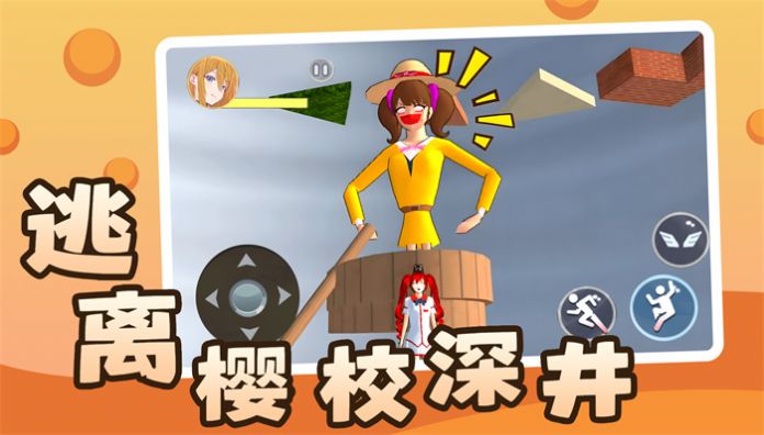 逃离樱校深井游戏