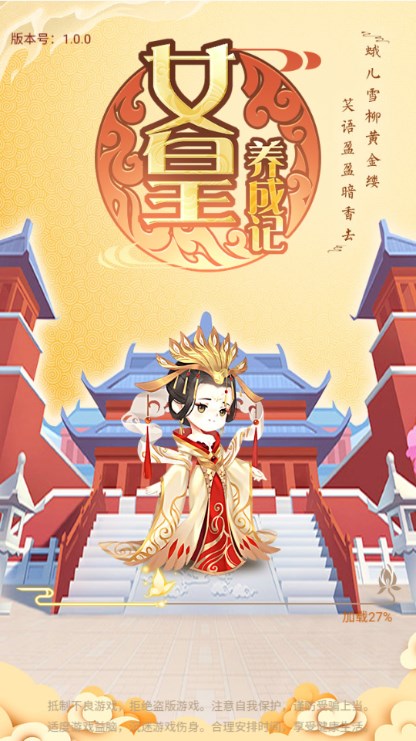 女皇养成记免广告
