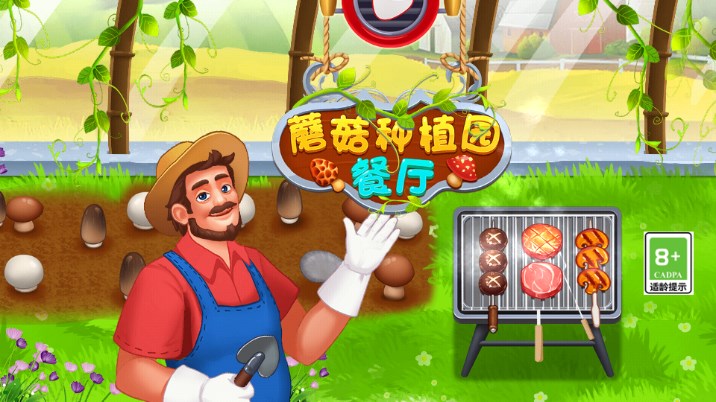蘑菇种植园之餐厅免费版