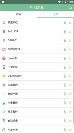 Fox工具箱免root版本