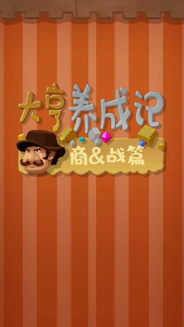 大亨养成记商战篇游戏手机版下载
