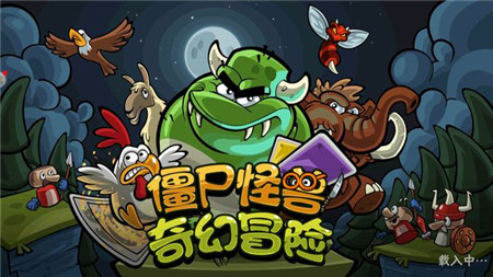 僵尸怪兽奇幻冒险下载手机版
