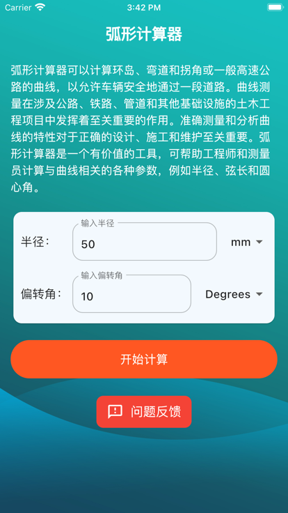 弧形计算器