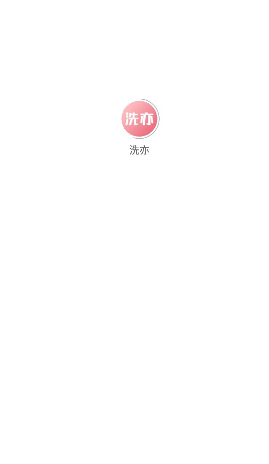 洗亦
