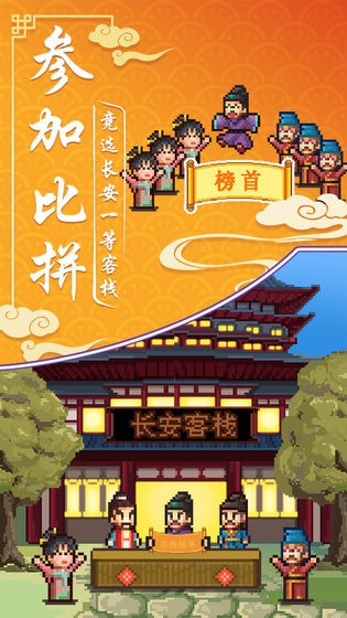我在长安开客栈手游游戏