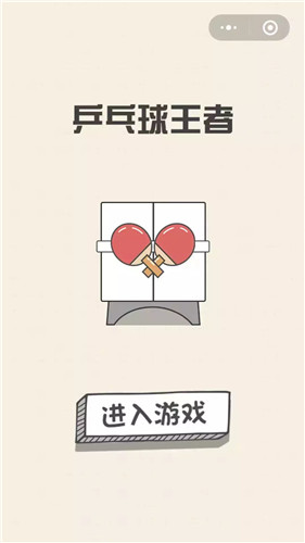 乒乓球王者下载安装
