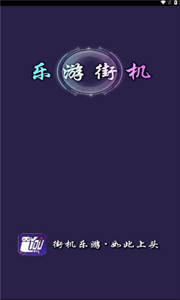 乐游街机下载手机版