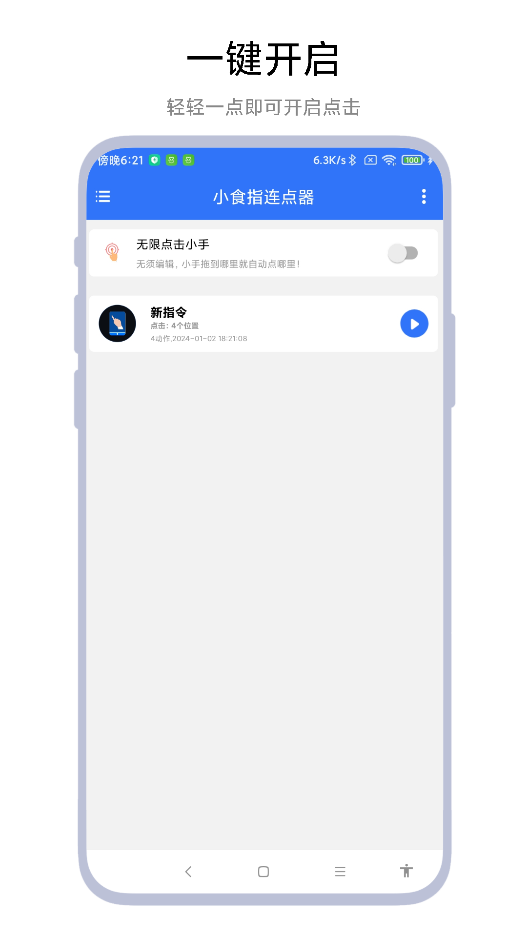 小食指连点器下载安装